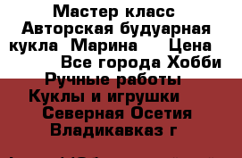Мастер-класс: Авторская будуарная кукла “Марина“. › Цена ­ 4 600 - Все города Хобби. Ручные работы » Куклы и игрушки   . Северная Осетия,Владикавказ г.